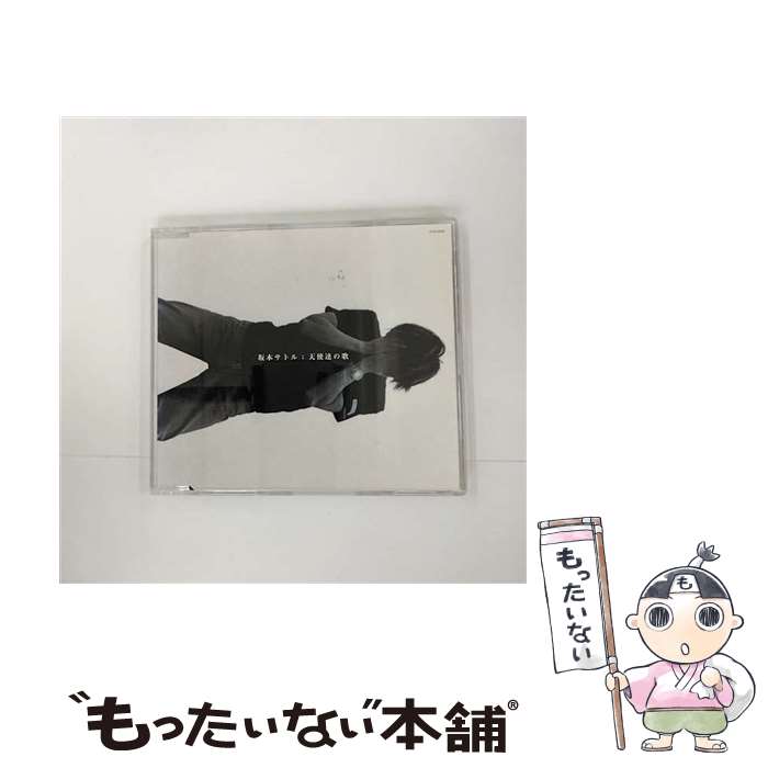 【中古】 天使達の歌/CDシングル（12cm）/COCA-50109 / 坂本サトル, 村石雅行, 根岸孝旨, 林部直樹, 本間昭光, 野辺剛正 / 日本コロムビア [CD]【メール便送料無料】【あす楽対応】