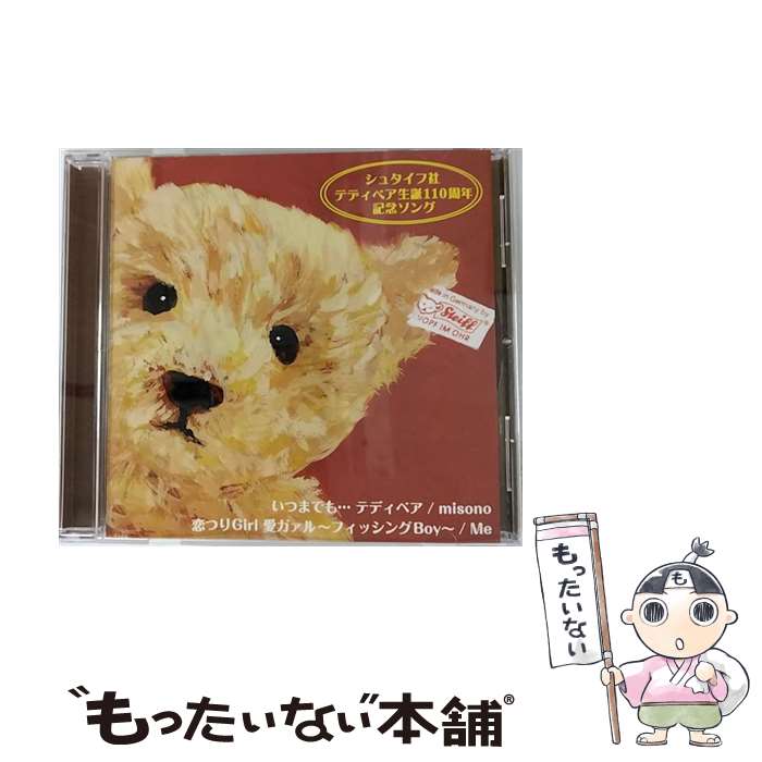 【中古】 いつまでも…テディベア／恋つりGirl　愛ガァル～フィッシングBoy～/CDシングル（12cm）/AQCD-50796 / misono／Me / エイベックス・マーケ [CD]【メール便送料無料】【あす楽対応】