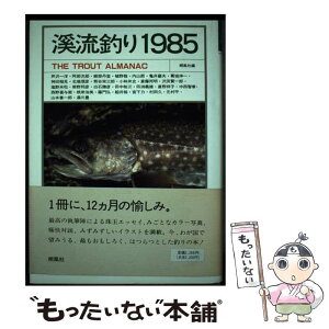 【中古】 溪流釣り 1985 / 湯川 豊 / 朔風社 [単行本]【メール便送料無料】【あす楽対応】