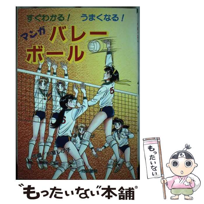 【中古】 マンガバレーボール すぐわかる！うまくなる / 小室 しげ子 / 有紀書房 [単行本]【メール便送料無料】【あす楽対応】