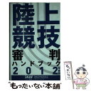 【中古】 陸上競技審判ハンドブック 2012年度版 / 日本陸上競技連盟 / 日本陸上競技連盟 [単行本]【メール便送料無料】【あす楽対応】