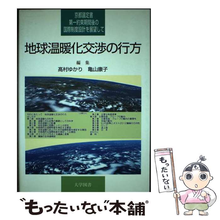 【中古】 地球温暖化交渉の行方 京都議定書第一約束期間後の国際制度設計を展望して / 高村 ゆかり, 亀山 康子 / 大学図書 [単行本]【メール便送料無料】【あす楽対応】