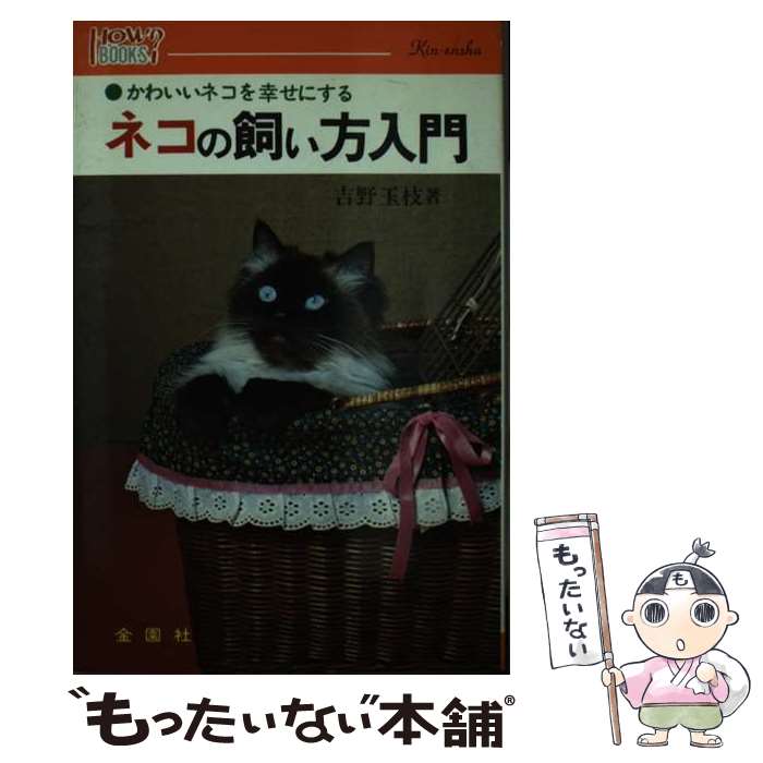 楽天もったいない本舗　楽天市場店【中古】 ネコの飼い方入門 かわいいネコを幸せにする / 吉野 玉枝 / 金園社 [単行本]【メール便送料無料】【あす楽対応】