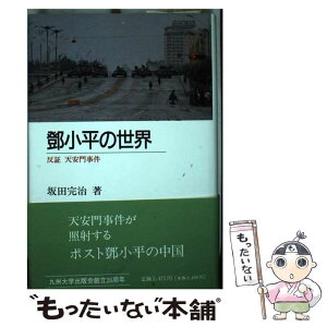 【中古】 トウ小平の世界ー反証 天安門事件 / 坂田 完治 / 九州大学出版会 [単行本]【メール便送料無料】【あす楽対応】