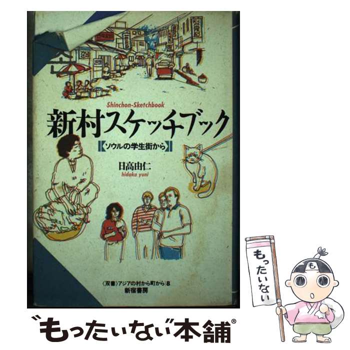 【中古】 新村（シンチョン）スケッチブック ソウルの学生街か