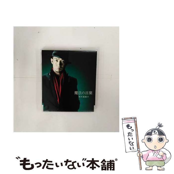 【中古】 魔法の言葉/CDシングル（12cm）/VICL-36609 / 清木場俊介 / ビクターエンタテインメント [CD]【メール便送料無料】【あす楽対応】