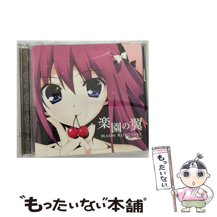 【中古】 楽園の翼＜初回限定アニメ盤CD＋DVD＞/CDシングル（12cm）/GNCA-0351 / 黒崎真音 / NBCユニバーサル・エンターテイメントジャパン [CD]【メール便送料無料】【あす楽対応】