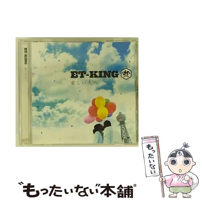 【中古】 愛しい人へ/CDシングル（12cm）/UPCH-5440 / ET-KING / ユニバーサルJ [CD]【メール便送料無料】【あす楽対応】