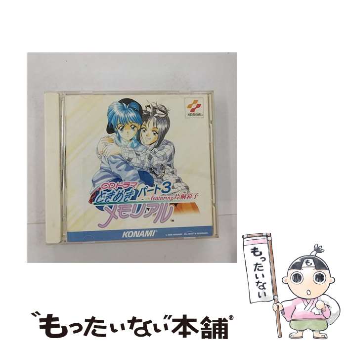 【中古】 ときめきメモリアル パート3 ～Featuring 片桐彩子～/CD/KICA-7654 / ゲーム ミュージック, 菅原祥子, 國府田マリ子, 川口雅代 / キングレ CD 【メール便送料無料】【あす楽対応】