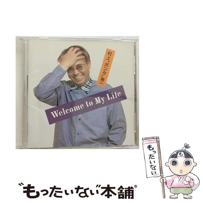 【中古】 Welcome　To　My　Life/CD/VICL-60279 / 村上“ポンタ”秀一 / ビクターエンタテインメント [CD]【メール便送料無料】【あす楽対応】
