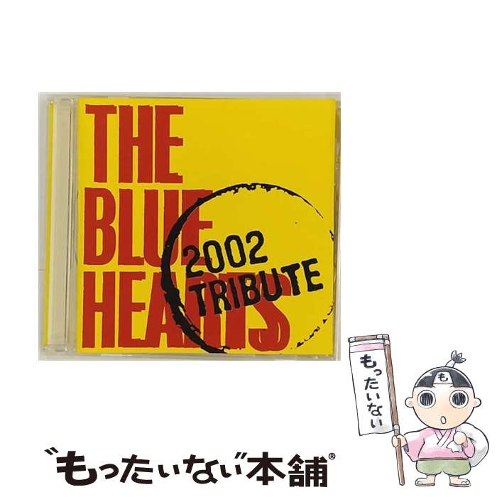 【中古】 THE BLUE HEARTS 2002 TRIBUTE/CD/UPCH-1171 / オムニバス 氣志團 怒髪天 STANCE PUNKS PENPALS CYLINDER HEAD ROCK POTSHOT PEALOUT 小島 IN-HI U Z M K U / [CD]【メール便送料無料…