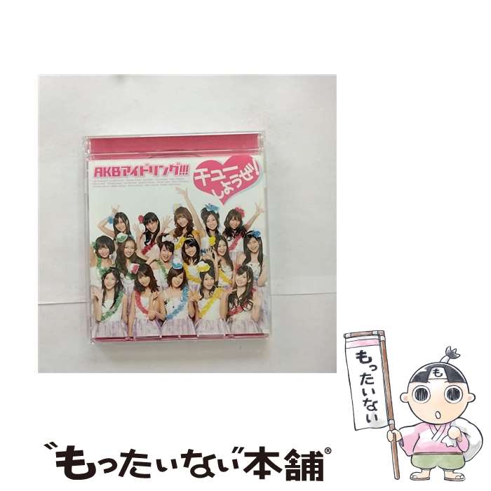 【中古】 チューしようぜ！ / AKBアイドリング！！！ / AKBアイドリング!! / PONYCANYON INC.(PC)(M) [CD]【メール便送料無料】【最短翌日配達対応】
