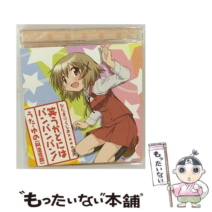 【中古】 笑うかどにはパンパンパン！/CDシングル（12cm）/LASM-4048 / ゆの(阿澄佳奈) / ランティス [CD]【メール便送料無料】【あす楽対応】