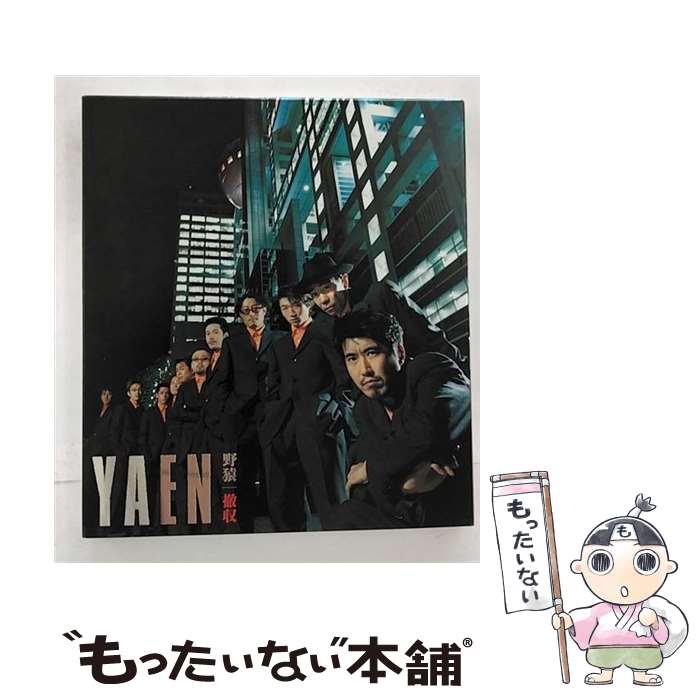 【中古】 撤収/CD/AVCD-11901 / 野猿 / エイベックス・トラックス [CD]【メール便送料無料】【あす楽対応】