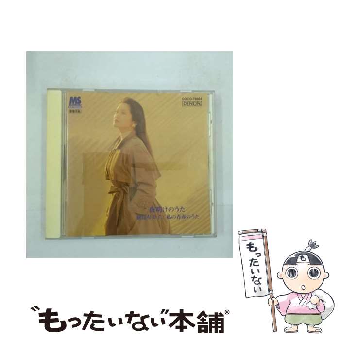 【中古】 夜明けのうた～私の青春のうた/CD/COCO-78864 / 鮫島有美子, 多田羅迪夫 / 日本コロムビア [CD]【メール便送料無料】【あす楽対応】