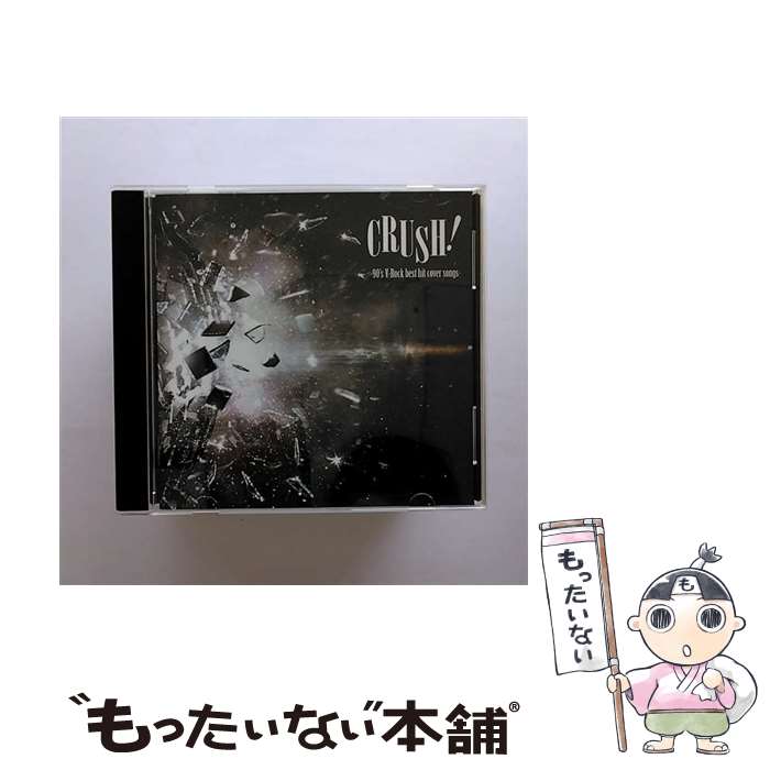 【中古】 CRUSH！-90’s　V-Rock　best　hit　cover　songs-/CD/UPCH-20221 / (V.A.), 12012, D, MERRY, heidi., アンド, ドレミ團, 摩天楼オペラ, DuelJewel / NAYUTAWAVE RECORDS [CD]【メール便送料無料】【あす楽対応】