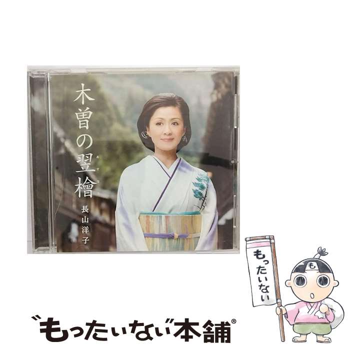 【中古】 長山洋子 ナガヤマヨウコ / 木曽の翌檜 / 長山洋子 / ビクターエンタテインメント CD 【メール便送料無料】【最短翌日配達対応】