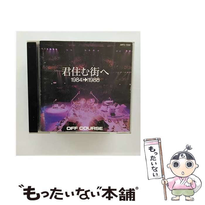 【中古】 君住む街へ　1984-1988/CD/28FD-7058 / オフコース / ファンハウス [CD]【メール便送料無料】【あす楽対応】