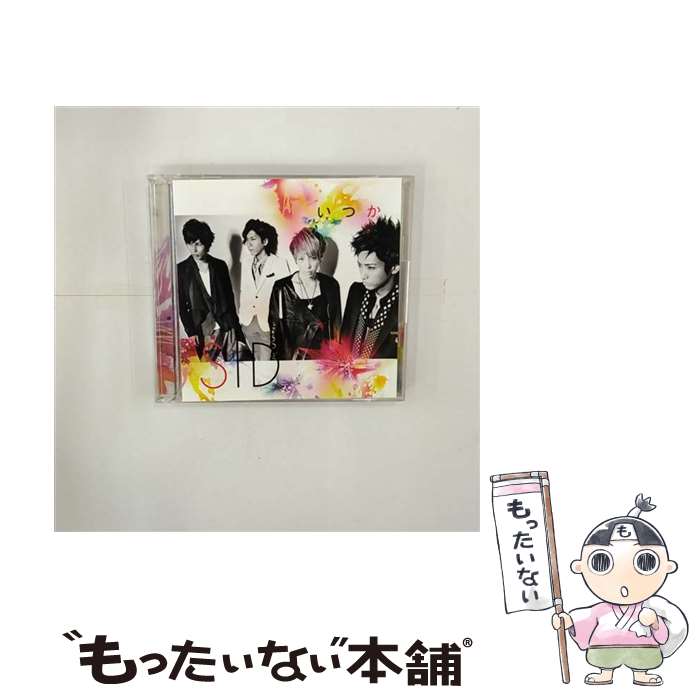 【中古】 いつか（初回生産限定盤A）/CDシングル（12cm）/KSCL-1856 / シド / KRE [CD]【メール便送料無料】【あす楽対応】