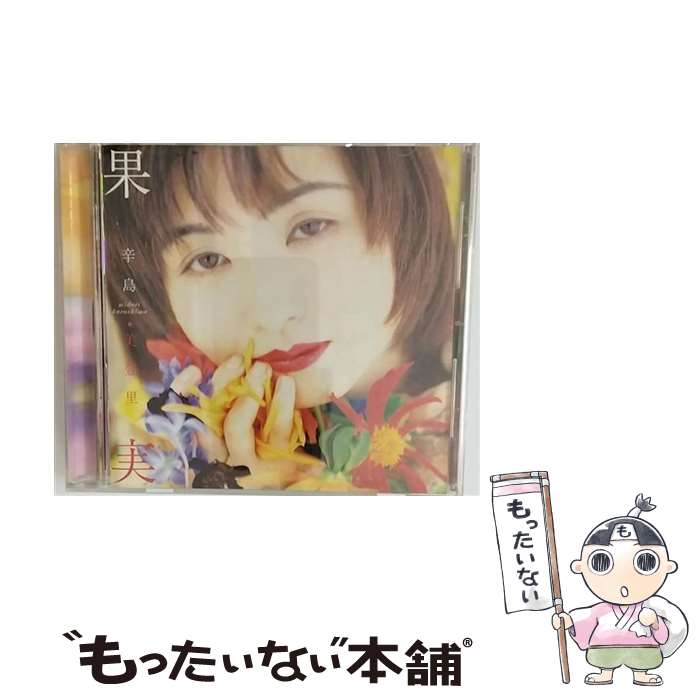 【中古】 果実/CD/TOCT-9765 / 辛島美登里 / EMIミュージック・ジャパン [CD]【メール便送料無料】【あす楽対応】