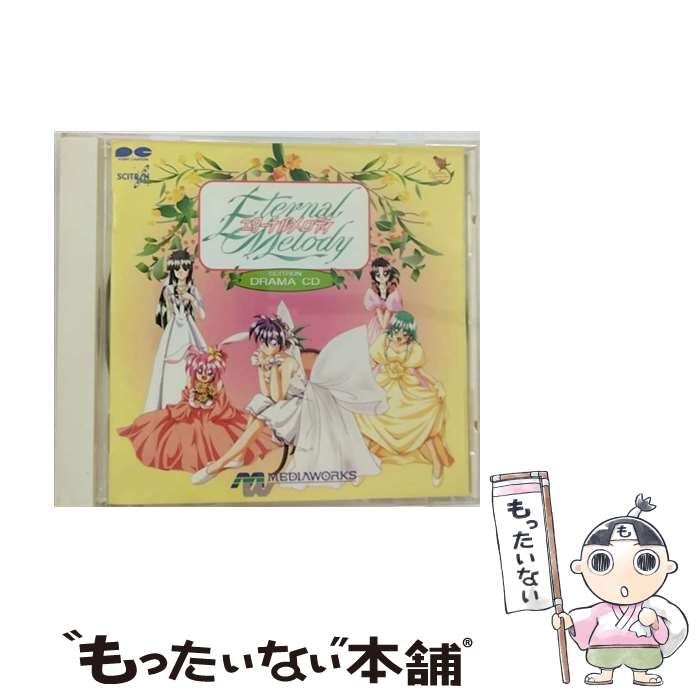 【中古】 エターナルメロディー　ドラマCD/CD/PCCB-00234 / ラジオ・サントラ, 山崎和佳奈, 永島由子, 島本須美, 大野まりな, 小山裕香, 日高のり子, / [CD]【メール便送料無料】【あす楽対応】