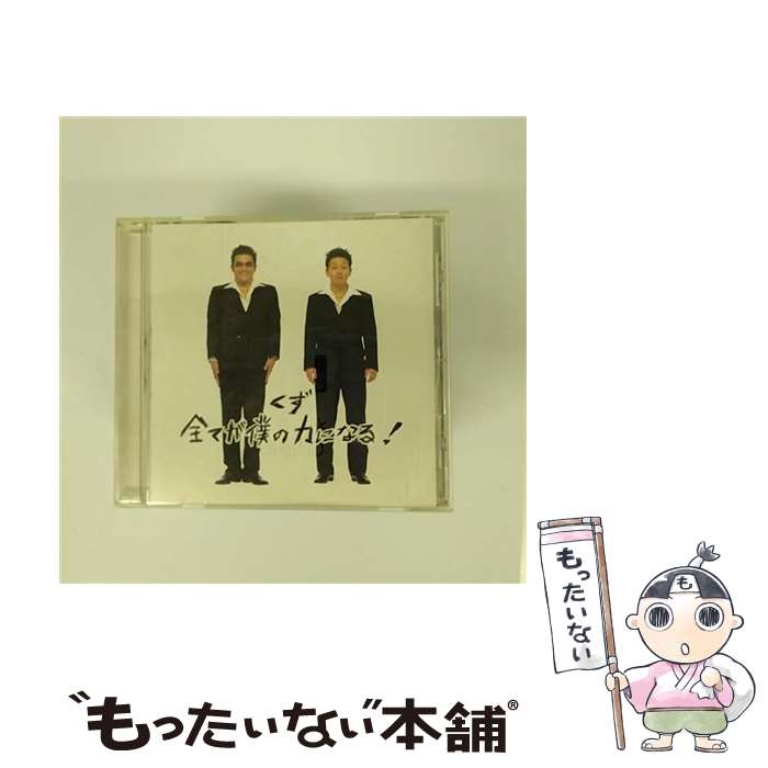 【中古】 全てが僕の力になる！/CDシングル（12cm）/YRCN-10039 / くず / コロムビアミュージックエンタテインメント [CD]【メール便送料無料】【あす楽対応】