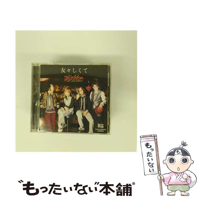 【中古】 女々しくて（DVD（「女々しくて」ライブ）付）/CDシングル（12cm）/EAZZ-26 / ゴールデンボンバー / Zany Zap [CD]【メール便送料無料】【あす楽対応】