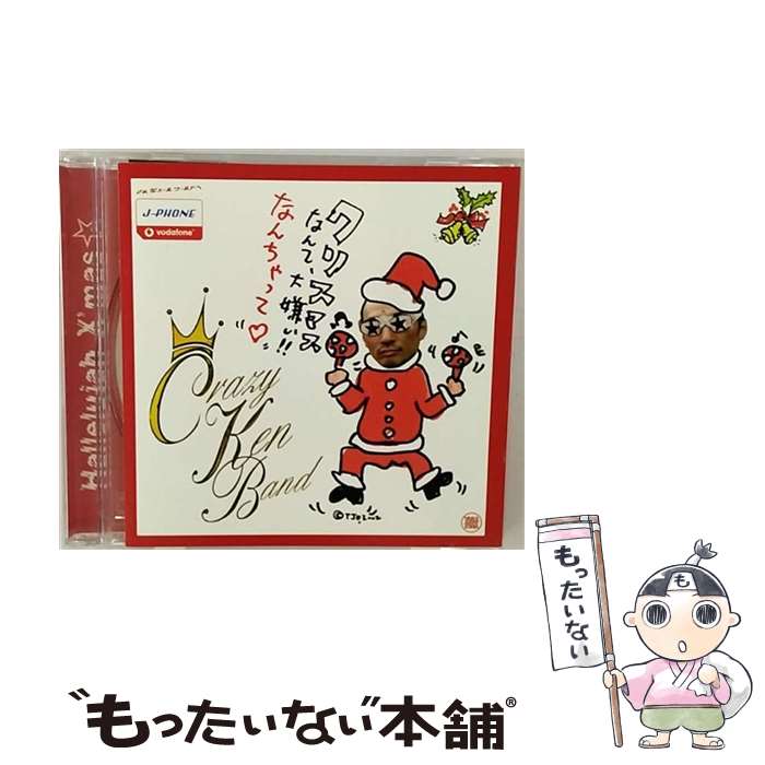 【中古】 クリスマスなんて大嫌い！！なんちゃって■/CDシングル（12cm）/BSCL-35007 / クレイジーケンバンド / サブスタンス [CD]【メール便送料無料】【あす楽対応】