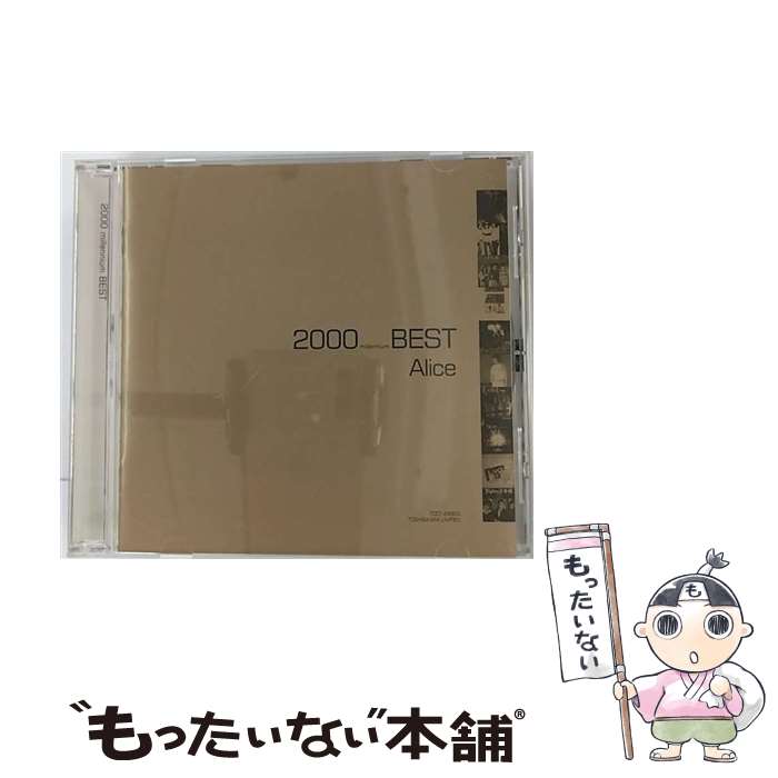 【中古】 2000　BEST　アリス・ベスト/CD/TOCT-24353 / アリス, 堀内孝雄 / EMIミュージック・ジャパン [CD]【メール便送料無料】【あす楽対応】