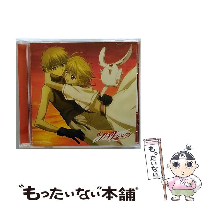 【中古】 ツバサ・クロニクル ドラマ＆キャラソンアルバム－ 王宮のマチネ Chapter．3－言えないセリフ / ドラマ, 菊地美香, 入野自由, 入野 / [CD]【メール便送料無料】【最短翌日配達対応】