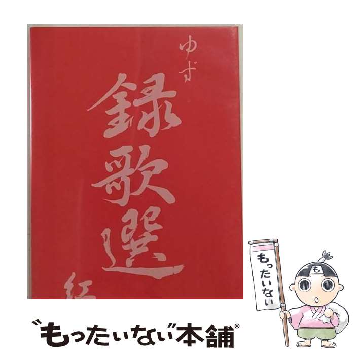 【中古】 録歌選　紅/DVD/SNBQ-18908 / SENHA&Co. [DVD]【メール便送料無料】【あす楽対応】