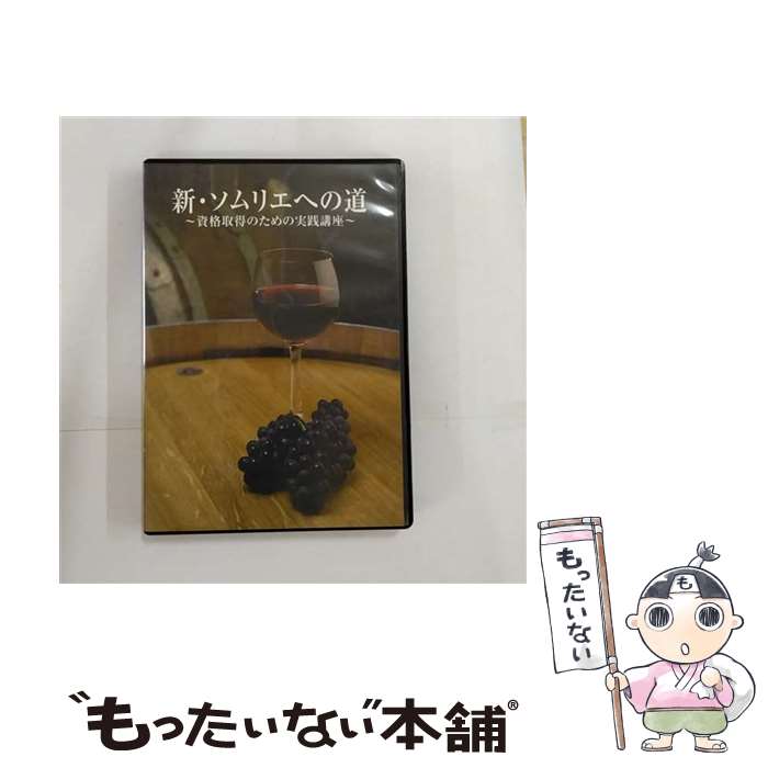 【中古】 新・ソムリエへの道－資格取得のための実践講座－ DVD / [DVD]【メール便送料無料】【最短翌日配達対応】