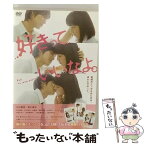 【中古】 好きっていいなよ。通常版/DVD/DB-0787 / 松竹 [DVD]【メール便送料無料】【あす楽対応】