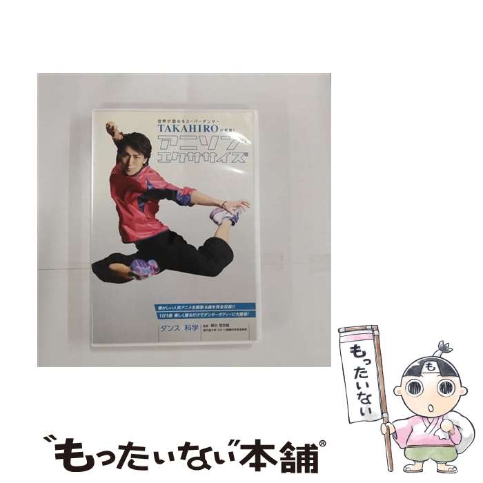 【中古】 世界が認めるスーパーダンサー　TAKAHIROが考案！アニソンエクササイズ/DVD/KSDDV-201401 / ..