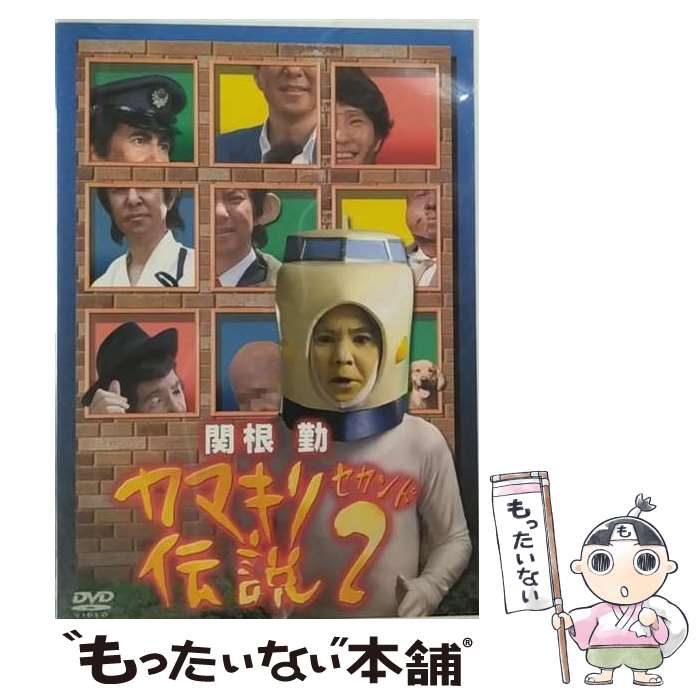 【中古】 関根勤　カマキリ伝説　2/DVD/PCBG-50561 / ポニーキャニオン [DVD]【メール便送料無料】【最..