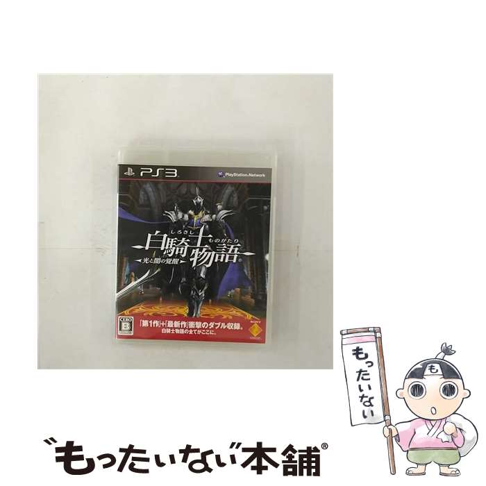 【中古】 白騎士物語 -光と闇の覚醒-/PS3/BCJS-30042/B 12才以上対象 / ソニー・コンピュータエンタテインメント【メール便送料無料】【あす楽対応】