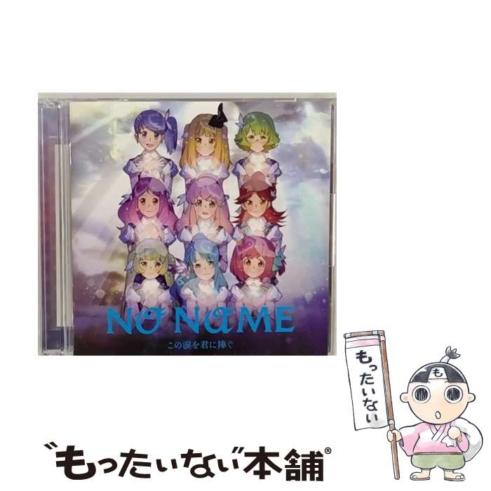 【中古】 この涙を君に捧ぐ（Type-B）/CDシングル（12cm）/KIZM-203 / NO NAME / キングレコード [CD]【メール便送料無料】【あす楽対応】