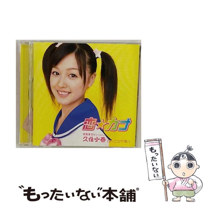 【中古】 恋☆カナ/CDシングル（12cm）/EPCE-5414 / 月島きらり starring 久住小春(モーニング娘。) / アップフロントワークス(ゼティマ) [CD]【メール便送料無料】【あす楽対応】