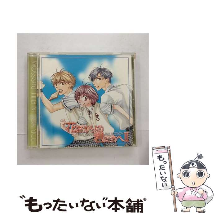 【中古】 花ざかりの君たちへII/CD/MMCC-7028 / ドラマCD, 桑島法子, 私市淳, 森久保祥太郎, 三木眞一郎, 子安武人, 一条和矢, 森川智之, 置鮎龍太郎 / [CD]【メール便送料無料】【あす楽対応】