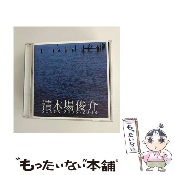 【中古】 CD 清木場俊介 SONGS 2005-2008 レンタル落ち / 清木場俊介 / エイベックス・エンタテインメント [CD]【メール便送料無料】【最短翌日配達対応】