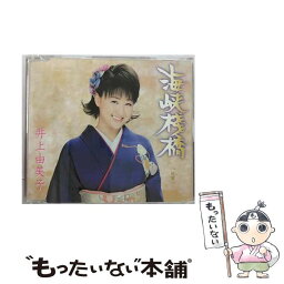 【中古】 海峡桟橋/CDシングル（12cm）/KICM-30172 / 井上由美子 / キングレコード [CD]【メール便送料無料】【あす楽対応】