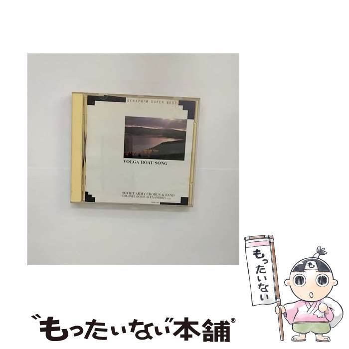 【中古】 ヴォルガの舟歌 ソヴィエト赤軍合唱団 / ソヴィエト赤軍合唱団 / EMIミュージック・ジャパン [CD]【メール便送料無料】【あす楽対応】