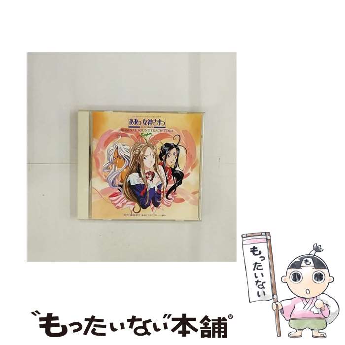 【中古】 ああっ女神さまっ／音楽編VOL．2/CD/PCCG-00258 / ビデオ・サントラ, ベルダンディー, GODDESS FAMILY CLUB, 菊池正美 / ポニーキャニオン [CD]【メール便送料無料】【あす楽対応】