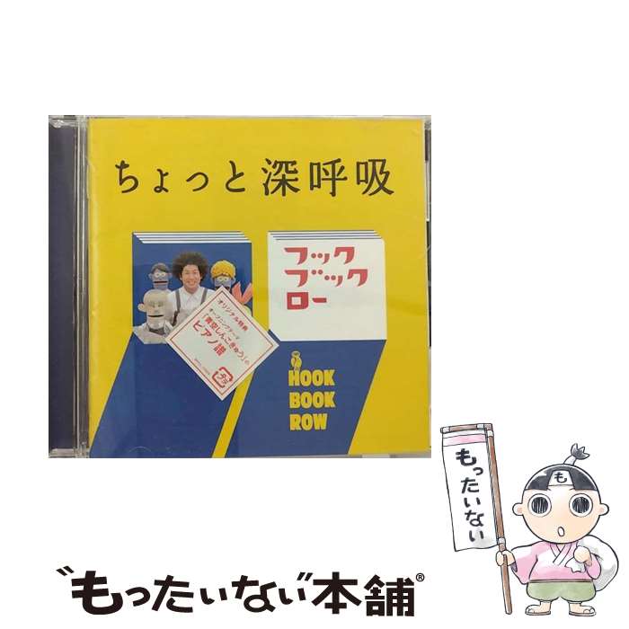 【中古】 NHK　フックブックロー　ちょっと深呼吸/CD/WPCL-11009 / ヴァリアス / ワーナーミュージック・ジャパン [CD]【メール便送料無料】【あす楽対応】