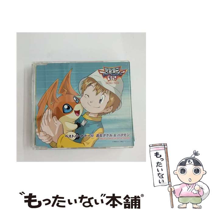 【中古】 Focus～デジモンアドベンチャー02 ベストパートナー10/CDシングル（12cm）/NECA-13010 / 高石タケル, パタモン / インターチャネル CD 【メール便送料無料】【あす楽対応】