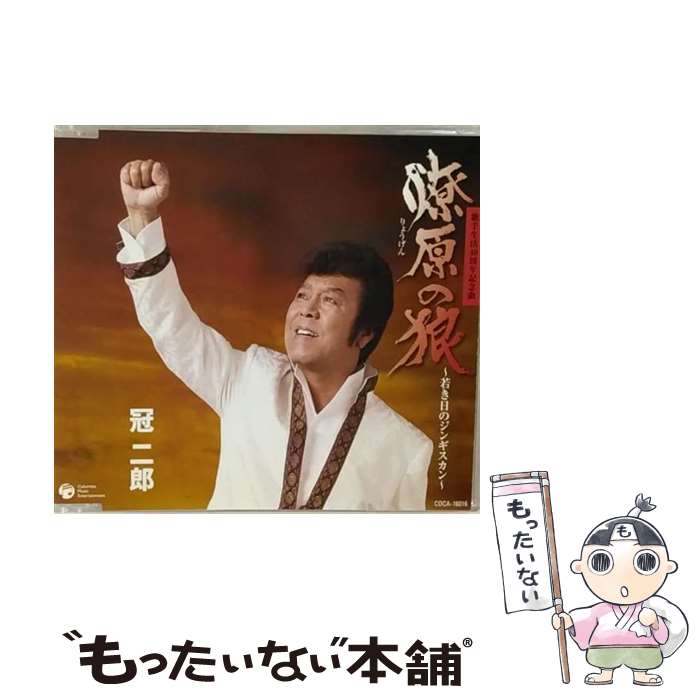 【中古】 燎原の狼～若き日のジンギスカン～/CDシングル（12cm）/COCA-16016 / 冠二郎 / 日本コロムビア [CD]【メール便送料無料】【あす楽対応】