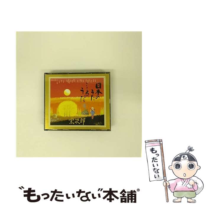 【中古】 日本のうた　こころのうた/CD/SDCH-1001 / 宗次郎 / サウンド・デザイン [CD]【メール便送料..