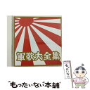 【中古】 軍歌大全集/CD/COCP-33773 / 軍歌, 霧島昇, 織井茂子, 西六郷少年少女合唱団, 岡本敦郎, アイ ジョージ, 森繁久彌, 東海林太郎, 都はるみ, / CD 【メール便送料無料】【あす楽対応】