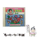 【中古】 年令別どうよう3〜4才/CD/COCC-6664 / 山野さと子, 野田恵里子, 森みゆき, 水谷玲子, 橋本潮, 林アキラ, 森の木児童合唱団, 中...