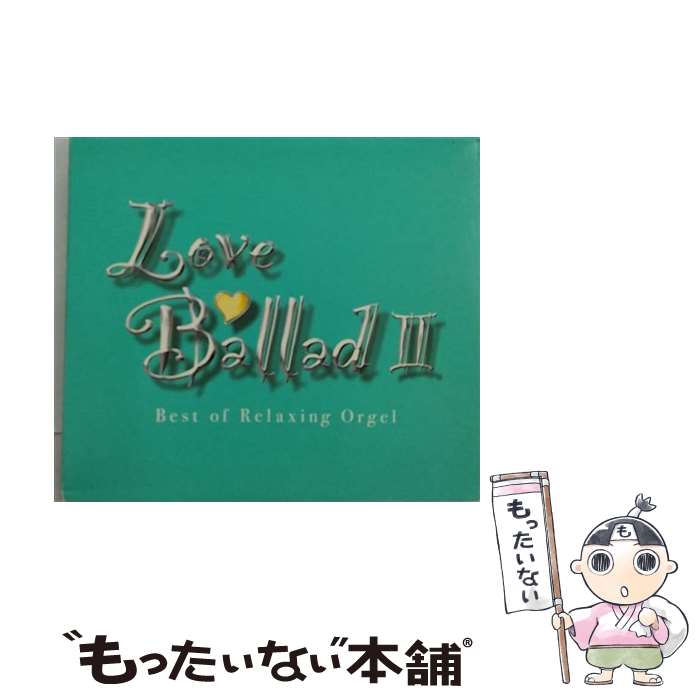 【中古】 ラブ・バラードII～α波オルゴール・ベスト/CD/OPW-705 / α波オルゴール / デラ [CD]【メール便送料無料】【あす楽対応】